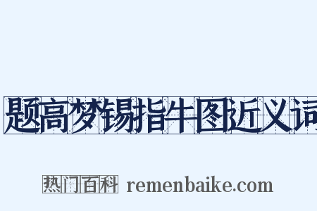 题高梦锡指牛图近义词是什么意思的图片